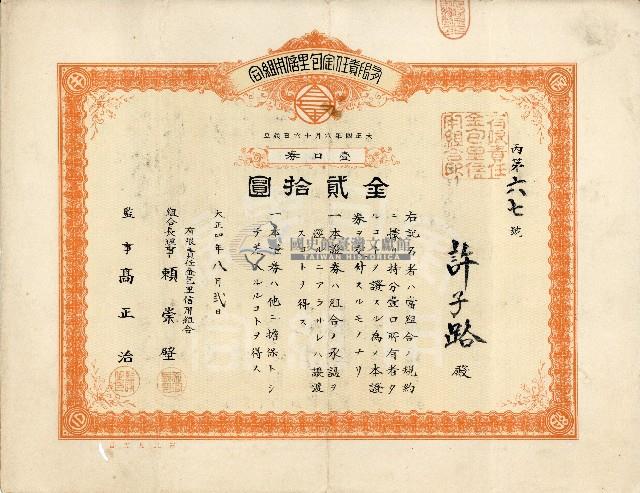 有限責任金包里信用組合給許子路之證券藏品圖，第1張
