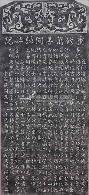 重修萬善同歸碑記拓本藏品圖，第1張