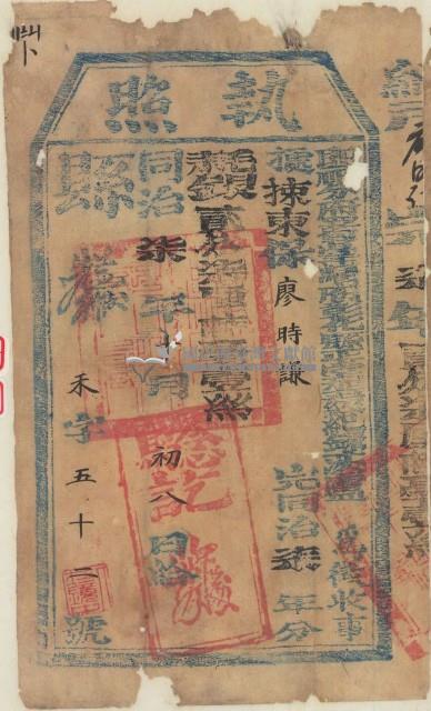 同治七年廖時謙完稅執照藏品圖，第1張