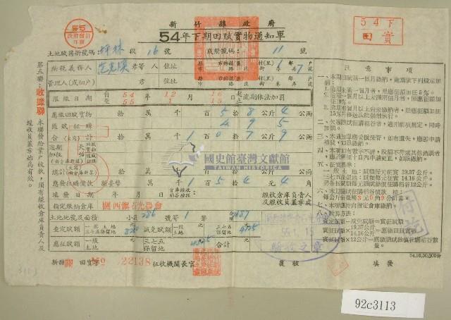 五十四年范光煥下期田賦實物繳納通知單收據藏品圖，第1張
