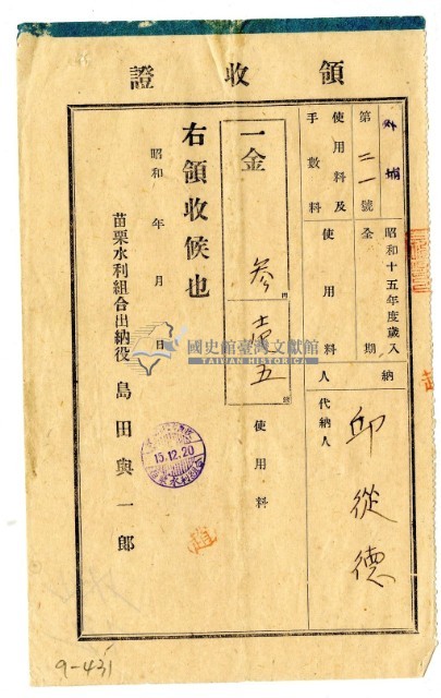 昭和十五年邱從德繳納昭和十五年度水利組合使用費領收證明藏品圖，第1張