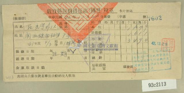 中華民國四十二年范光宇新竹縣稅捐稽徵處補發稅單藏品圖，第1張