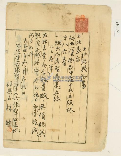 大正四年林疇所立土地贈與証書藏品圖，第1張