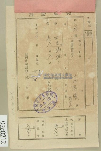 大正十年范洪漢等納稅領收證藏品圖，第1張