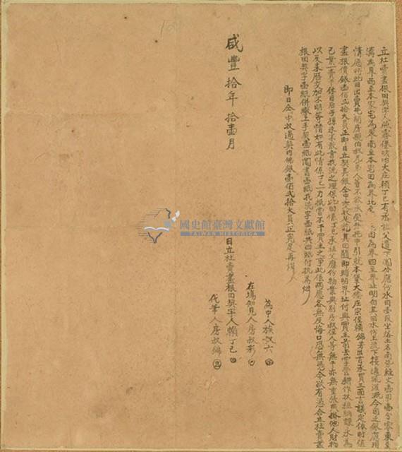 咸豐十年賴丁已立杜賣盡根田契字藏品圖，第1張