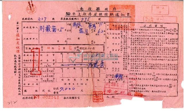 劉巖菊等5人59年上期房屋稅繳納通知書藏品圖，第1張