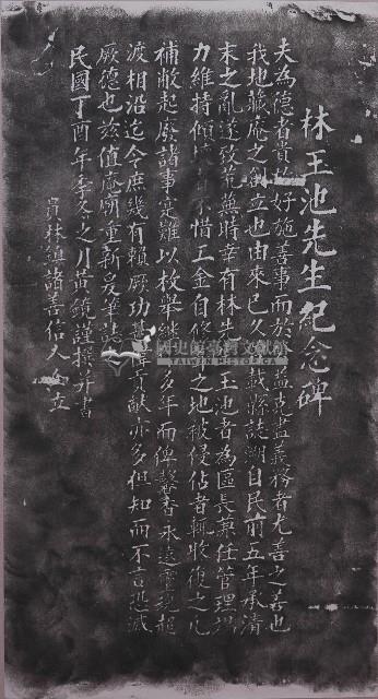林玉池先生紀念碑拓本藏品圖，第1張