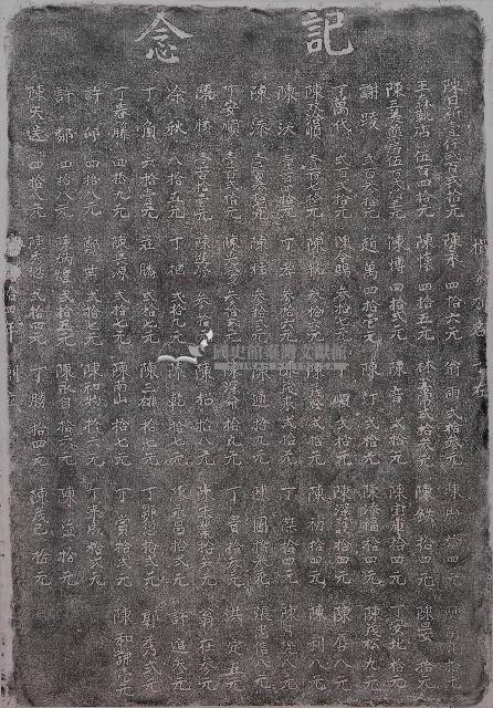 福安宮重修捐金紀念碑記拓本藏品圖，第1張