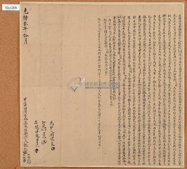 光緒二年姚姚等立典田園厝地基契字藏品圖，第1張