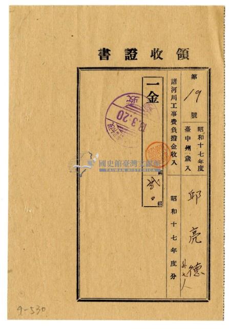 昭和十八年邱從德等八名繳納昭和十七年度諸河川工事費負擔金領收證明藏品圖，第1張
