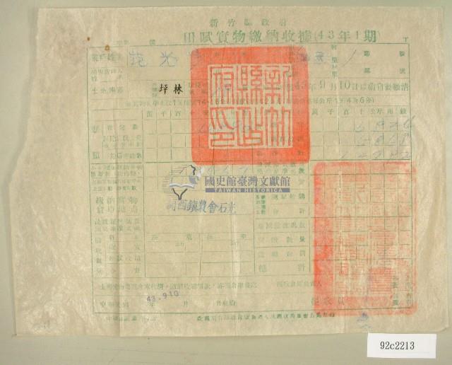 民國四十三年范光宇繳納田賦實物收據藏品圖，第1張