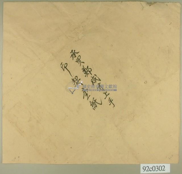 承買鄭成才印契卷包紙藏品圖，第1張