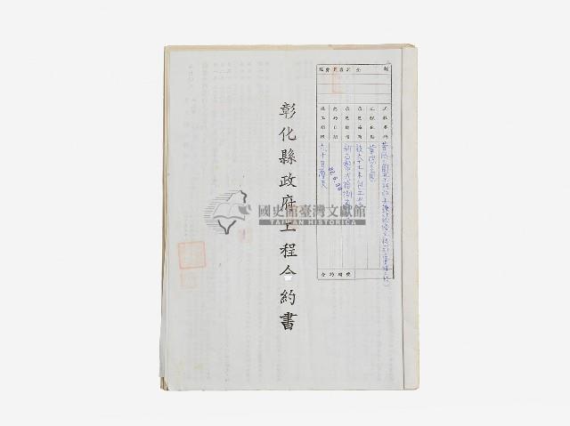 彰化縣政府工程合約書藏品圖，第1張