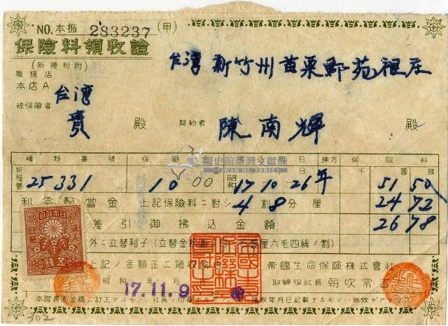 昭和十七年陳南輝繳納保險金領收證明藏品圖，第1張