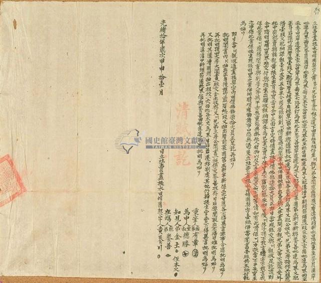 光緒十年黃養川立杜賣盡根水田埔園契字藏品圖，第1張