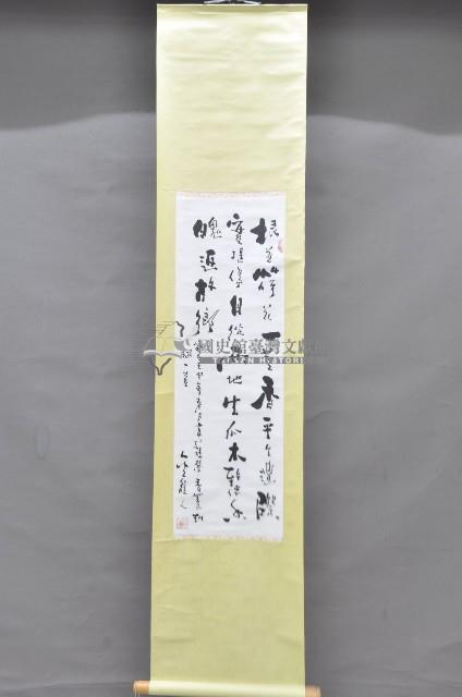 歲次壬申黃福質書法掛軸藏品圖，第1張