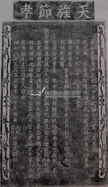 旌表楊氏節孝諭文拓本藏品圖，第1張