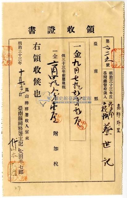 明治三十三年嘉祥外里臺南下橫街蔡世記繳納地租及附加稅領收證明藏品圖，第1張