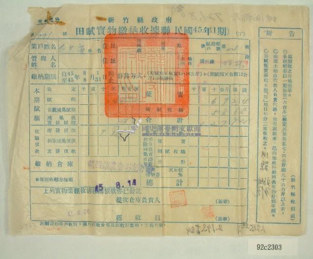 民國四十五年范光宙繳納田賦實物收據藏品圖，第1張