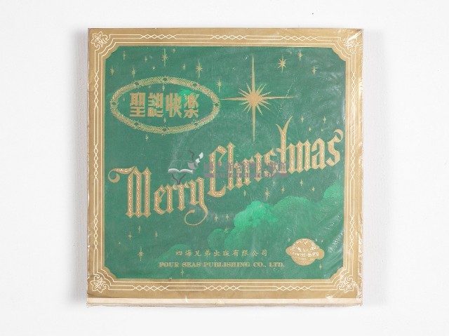 四海兄弟出版黑膠唱片－聖誕快樂藏品圖，第1張