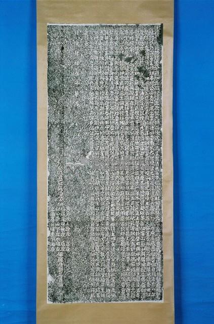 奉憲勘定地界碑拓本藏品圖，第1張