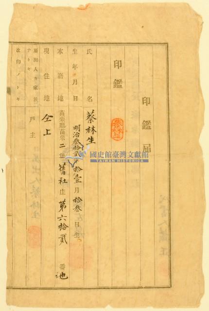 明治三十九年蔡林生印鑑屆藏品圖，第1張