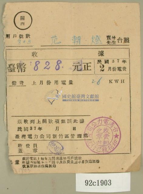 民國三十七年范朝燈臺電二月電費收據藏品圖，第1張