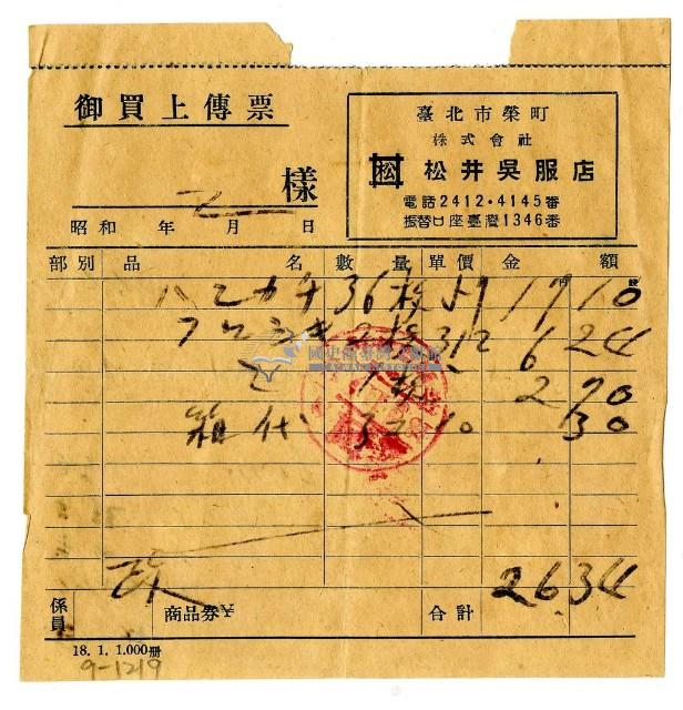 昭和十八年松井吳服店開立收據藏品圖，第1張