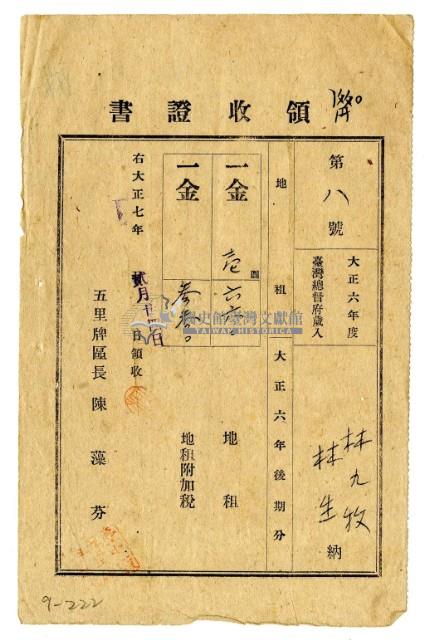 大正七年林九牧及林生繳納大正六年後期分地租領收證明藏品圖，第1張