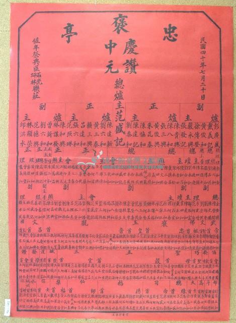 民國四十年范盛記褒忠亭義民廟中元節爐主等人員名單告示藏品圖，第1張