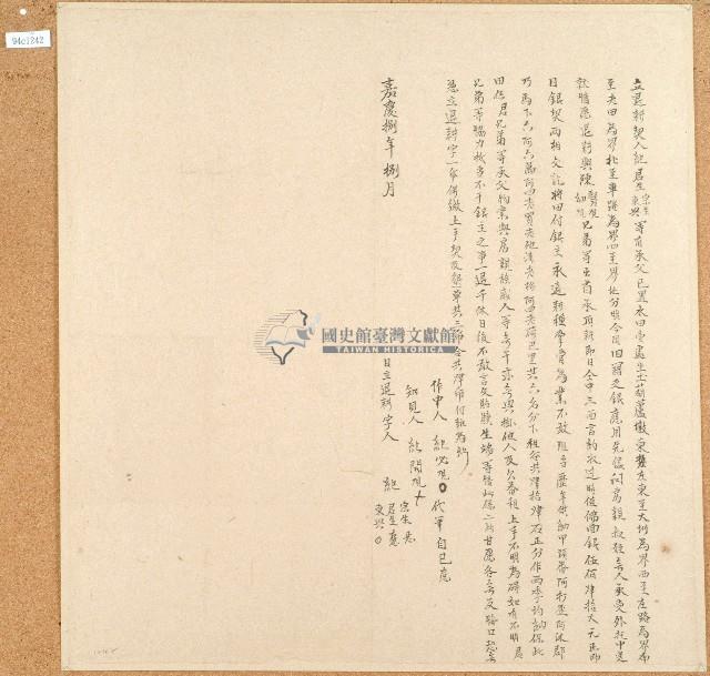 嘉慶八年紀君生等立退耕契藏品圖，第1張