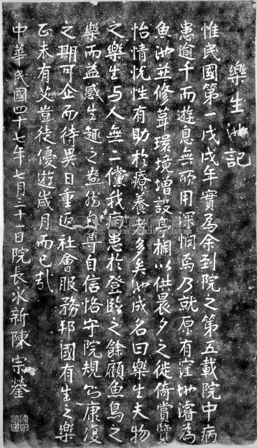 樂生池記碑拓本藏品圖，第1張