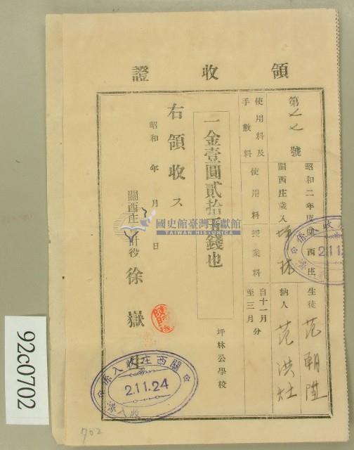 昭和二年生徒范朝陞納人范洪灶領收證藏品圖，第1張