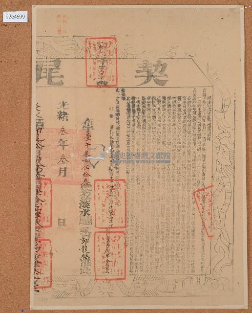 咸豐六年戴富壽親立杜賣田園盡根契字含契尾藏品圖，第1張