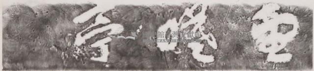 望曦亭額石刻拓本藏品圖，第1張