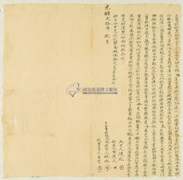 光緒二十年林呠立賣杜絕盡根契藏品圖，第1張