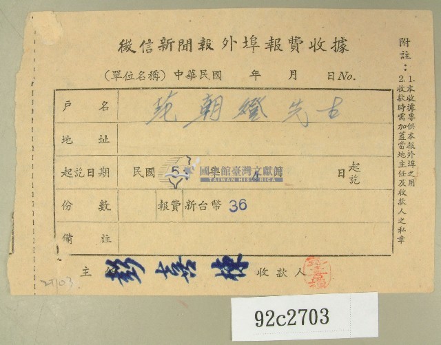民國五十一年范朝燈繳納徵信新聞報外埠報費收據藏品圖，第1張