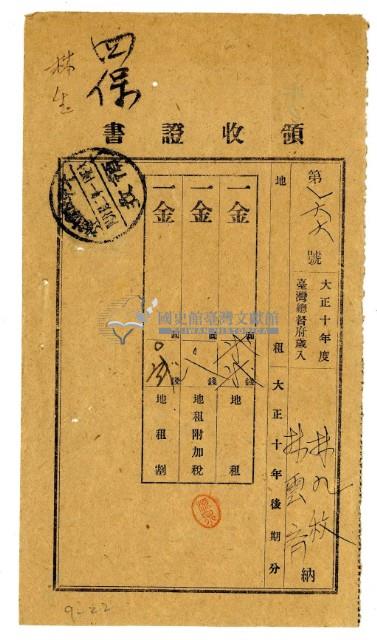 大正十一年林九牧及林雲齊繳納大正十年後期分地租領收證明藏品圖，第1張