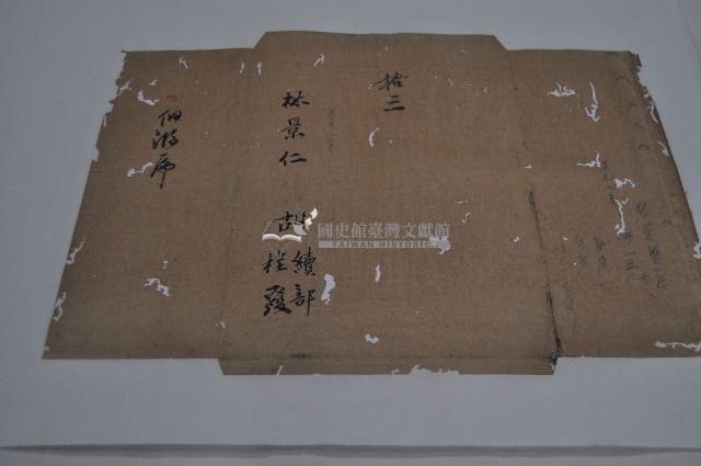 道光七年林景仁卷包紙藏品圖，第1張