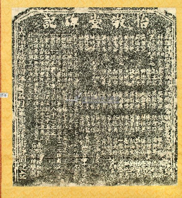 怡敬堂碑記拓本藏品圖，第1張