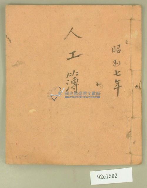 昭和七年人工簿藏品圖，第1張