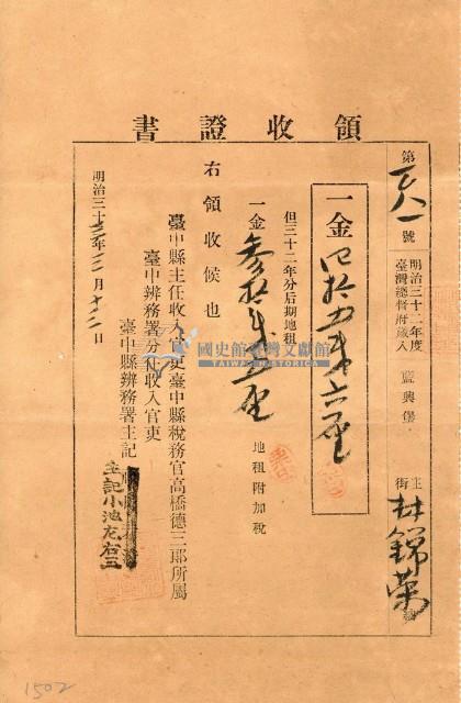 明治三十三年林錦榮納台灣地租領收證書藏品圖，第1張