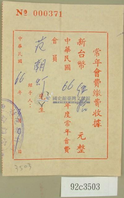 民國六十六年新竹縣范姓宗親會立收據藏品圖，第1張