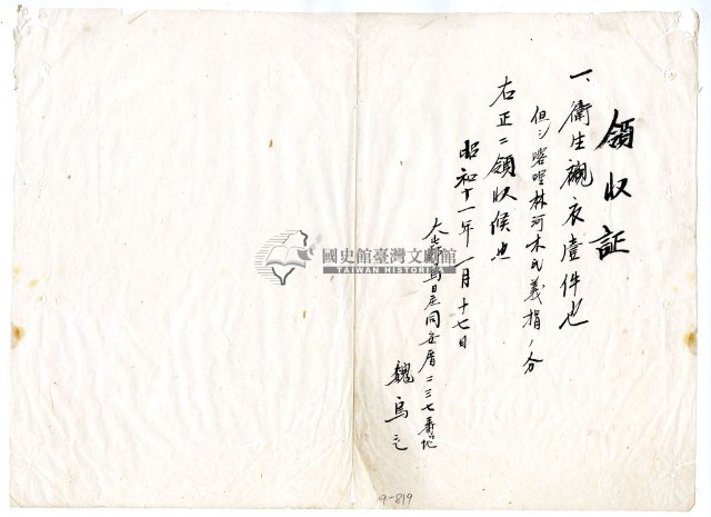 昭和十一年魏烏毛繳納義捐衛生襯衣領收證明藏品圖，第1張