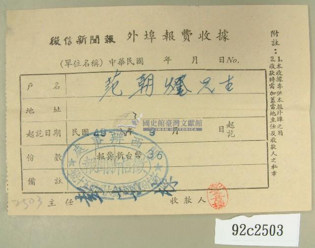 民國四十九年范朝燈繳納徵信新聞外埠報費收據藏品圖，第1張