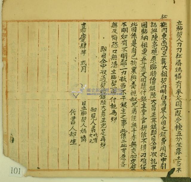 嘉慶四年媽憐立貼契藏品圖，第1張