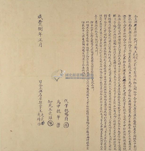 咸豐八年王光炎等仝立典店屋契字藏品圖，第1張