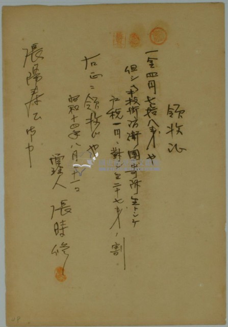 昭和十四年張時修寄付南投防衛團領收證藏品圖，第1張