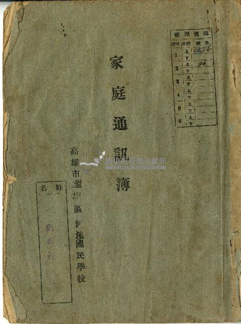 高雄市河濱國民學校家庭通訊簿藏品圖，第1張