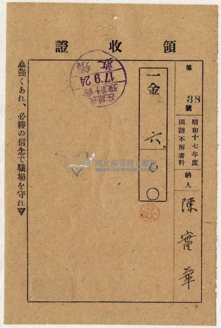 昭和十七年陳實華繳納國語不解者費用領收證明藏品圖，第1張